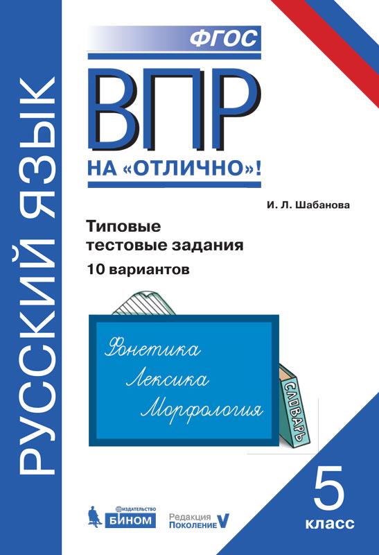 

Впр, Русский Язык, 5 класс 10 Вариантов, типовые тестовые Задания, Шабанова