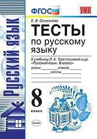 

Умк тростенцова, Русский Язык, тесты 8 кл, Селезнева (Фгос)