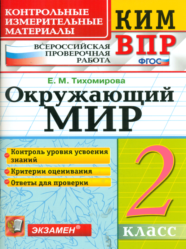 

Кимн-Впр, Окружающий Мир, 2 кл, тихомирова (Фгос)