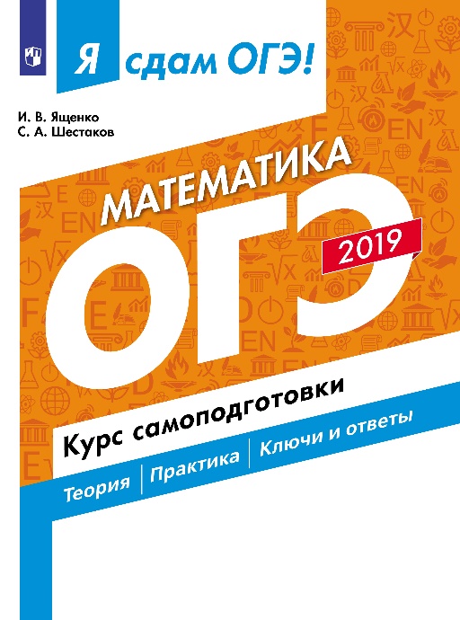 

Я Сдам Огэ-2019! Математика, курс Самоподготовки, технология Решения Заданий