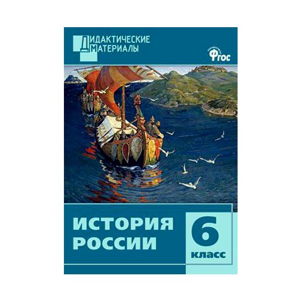 фото Дм история россии 6 кл, разноуровневые задания (фгос) уткина вако