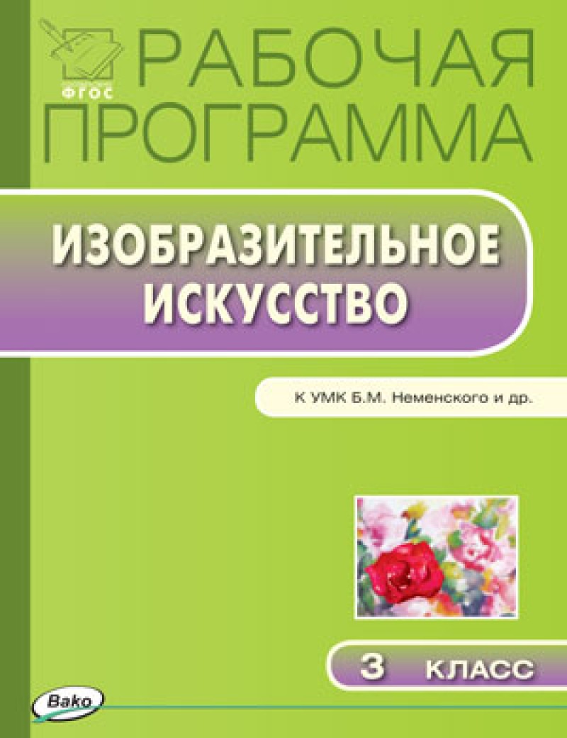 

Рабочая программа по Изобразительному искусству к УМК Неменского. 3 класс