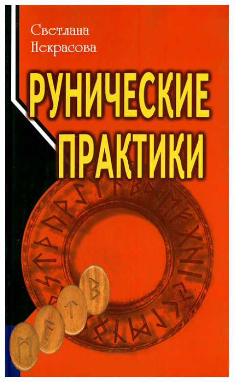 фото Книга рунические практики профит стайл