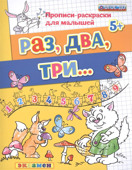 

Дошкольник, прописи - Раскраски для Малышей, Раз, Два, три, 5+, Гаврина (Фгос До)
