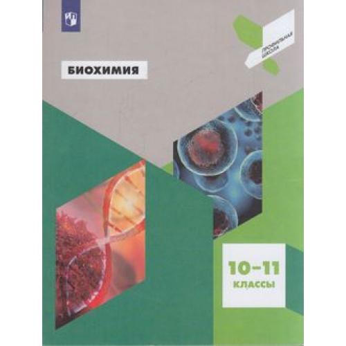 

Антипова. Биохимия. 10-11 кл