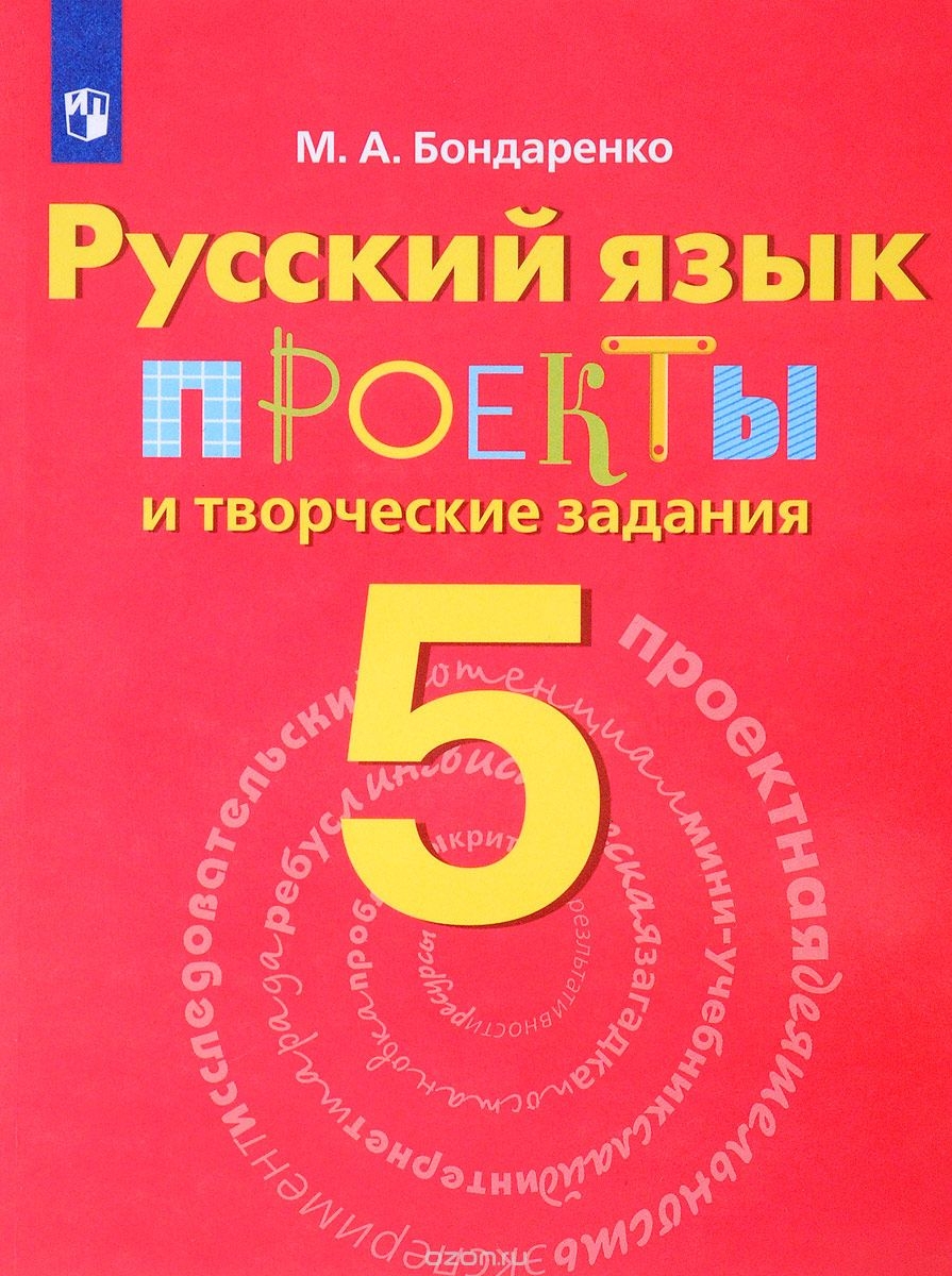 

Бондаренко, Русский Язык, 5 кл, проекты и творческие Задания