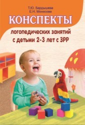 

Бардышева. конспекты логопедических Занятий C Детьми 2-3 лет С Зрр.