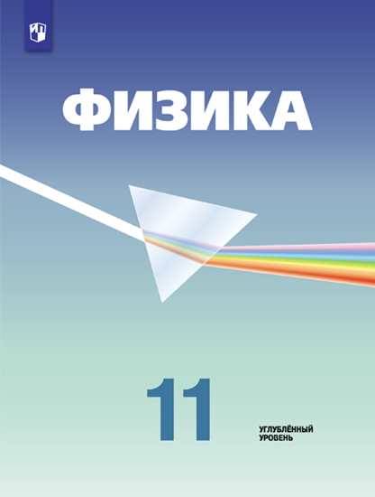 

Учебник Кабардин. Физика. 11 класс Углублённый Уровень