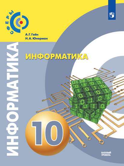 

Учебник Гейн. Информатика. 10 класс Базовый Уровень