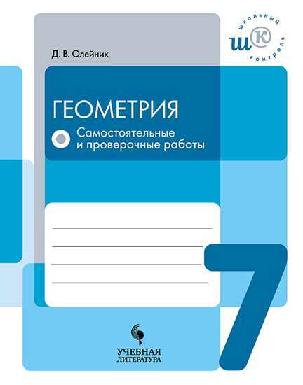 

Геометрия. 7 кл. Итоговые комплексные Работы. Самостоятельные и проверочные Работы