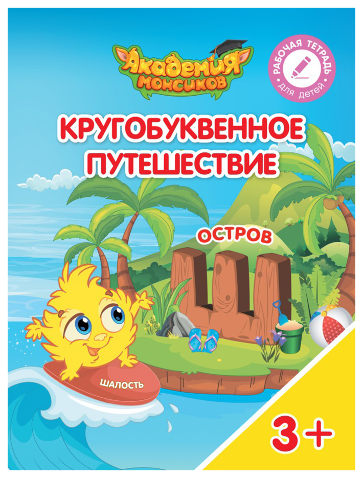 

Кругобуквенное путешествие. Остров Ш
