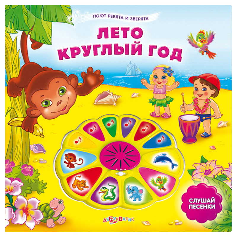 

Лето круглый Год. поют Ребята и Зверята