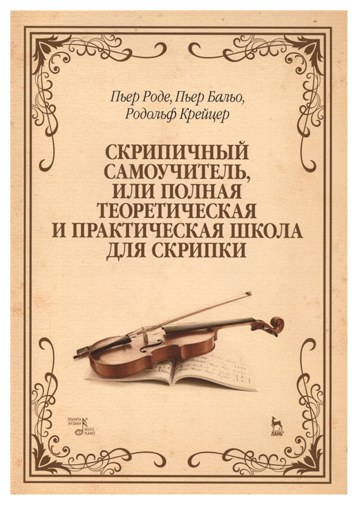 

Скрипичный Самоучитель, Или полная теоретическая и практическая Школа для Скрипки