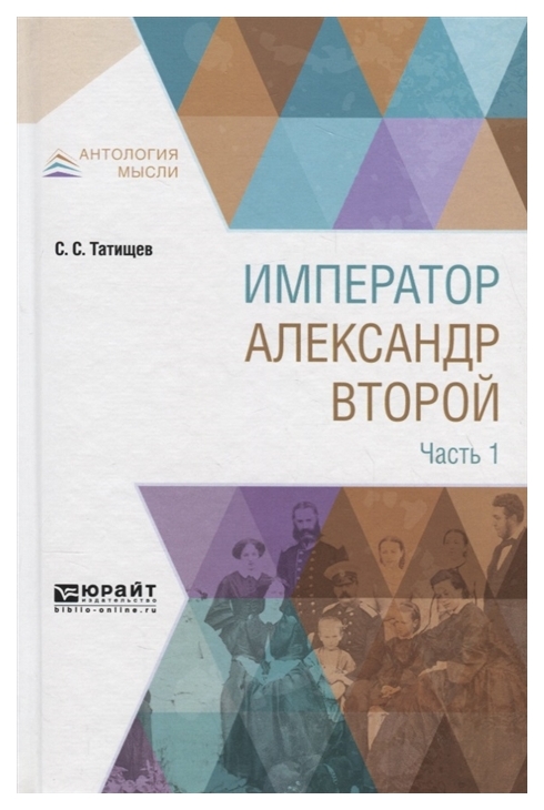 

Император Александр Второй В 3 Частях. Ч.1