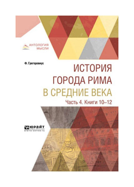 

История Города Рима В Средние Века В 4-Х Частях. Ч.4. книги 10-12