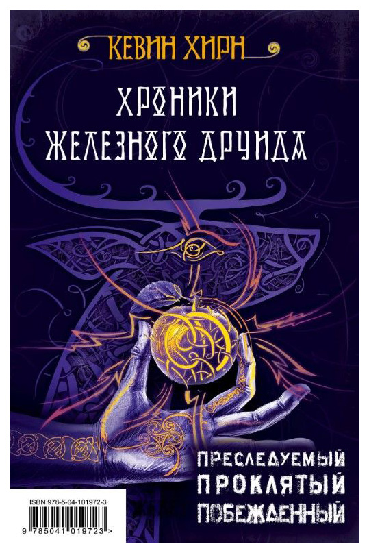 фото Книга хроники железного друида (комплект из 3 книг) (количество томов: 3) эксмо