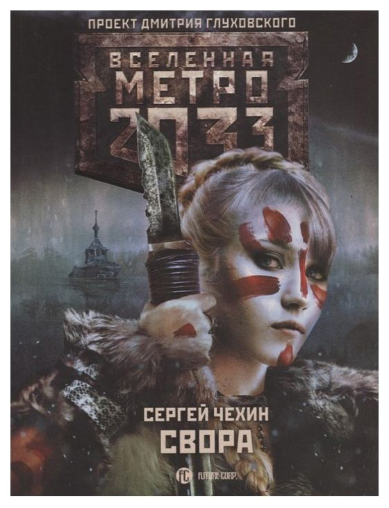 

Книга Метро 2033. Свора