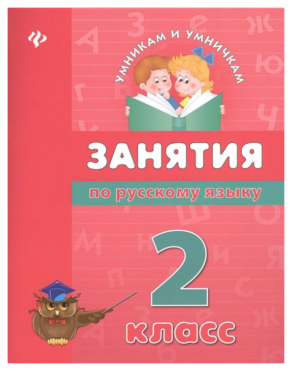

Занятия по Русскому Языку: 2 класс