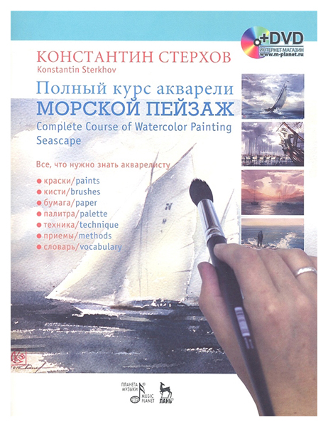 

Полный курс Акварел и Морской пейзаж