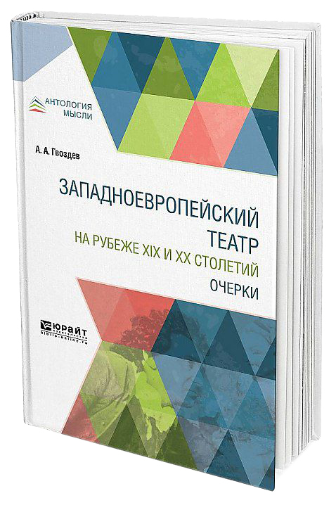 

Западноевропейский театр на Рубеже Xix и Xx Столетий, Очерки