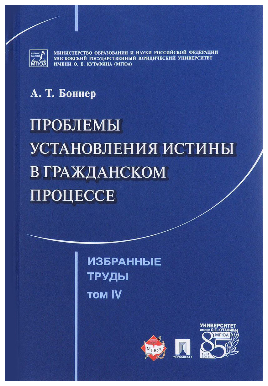 фото Книга избранные труды. проблемы установления истины в гражданском процессе. том 4 проспект