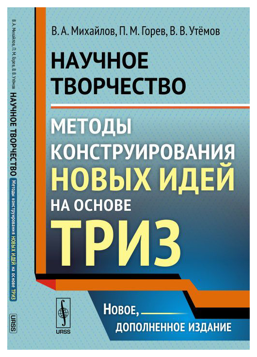 фото Книга научное творчество: методы конструирования новых идей на основе триз ленанд