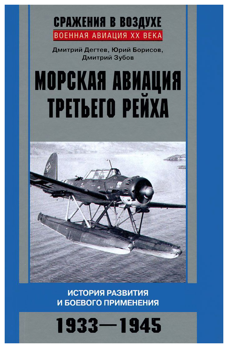 фото Книга морская авиация третьего рейха. история развития и боевого применения 1933 - 1945 центрполиграф