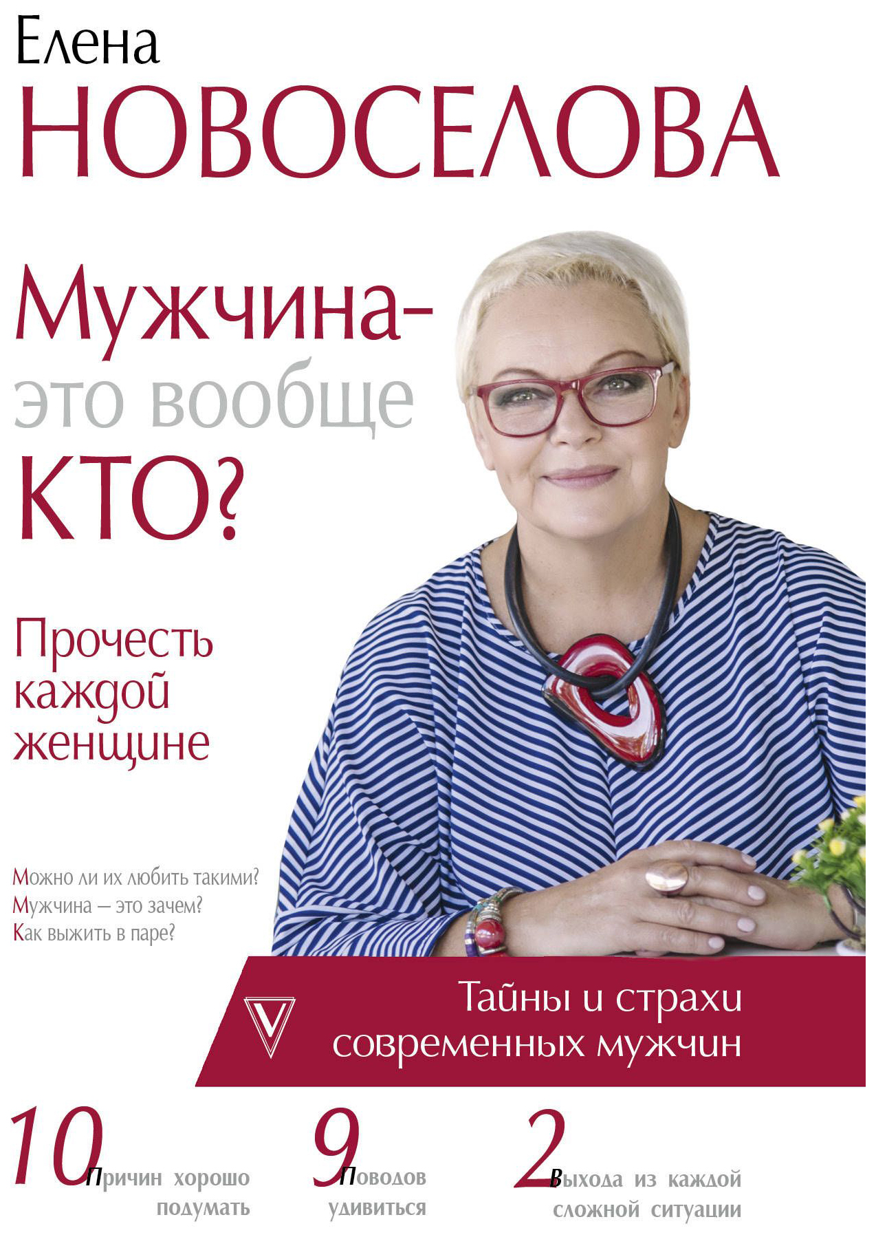 

Книга Мужчина - Это Вообще кто прочесть каждой Женщине