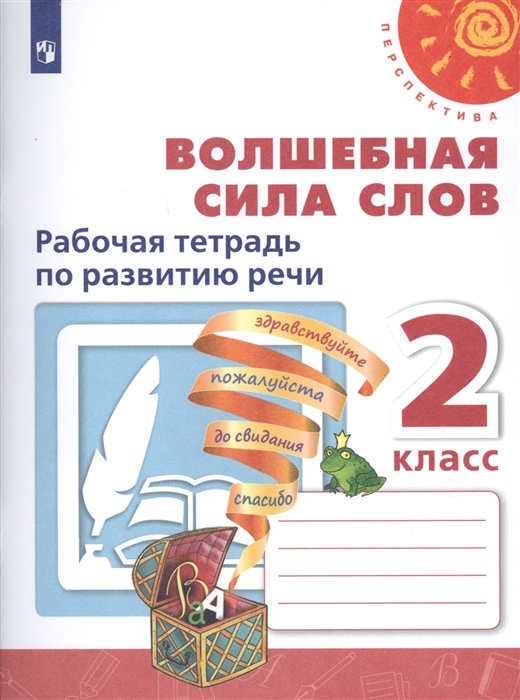 

Климанова, Волшебная Сила Слов, Рабочая тетрадь по развитию Речи, 2 класс перспектива