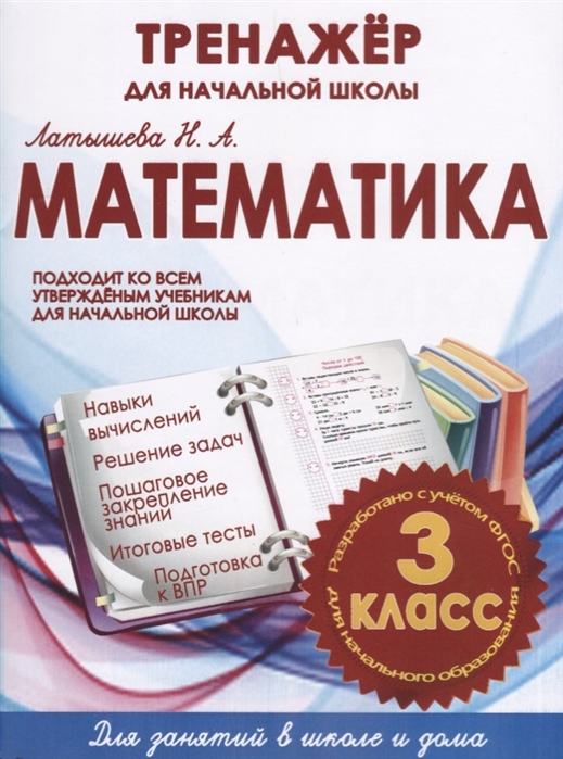 

Математика 3 кл. тренажер для начальной Школы. (Фгос) латышева. 6+
