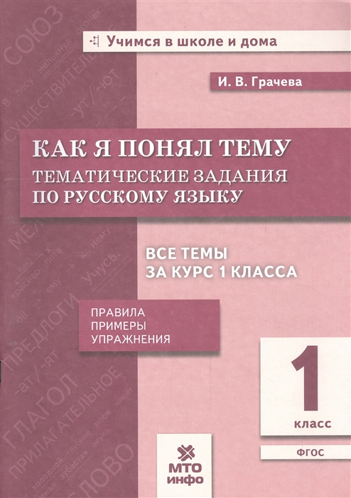 фото Грачева. как я понял тему. 1 кл. тематические задания по русскому языку. правила. примеры. мто инфо