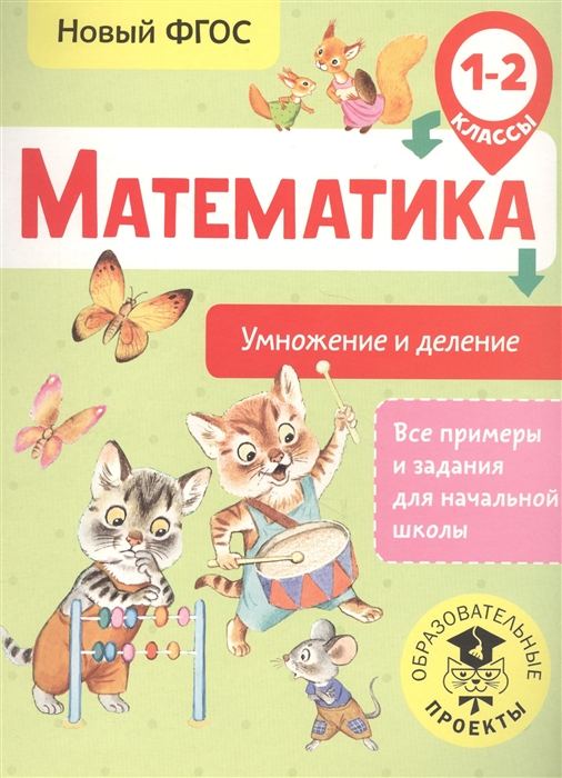 

Позднева. Математика. Умножение и деление. 1-2 кл.