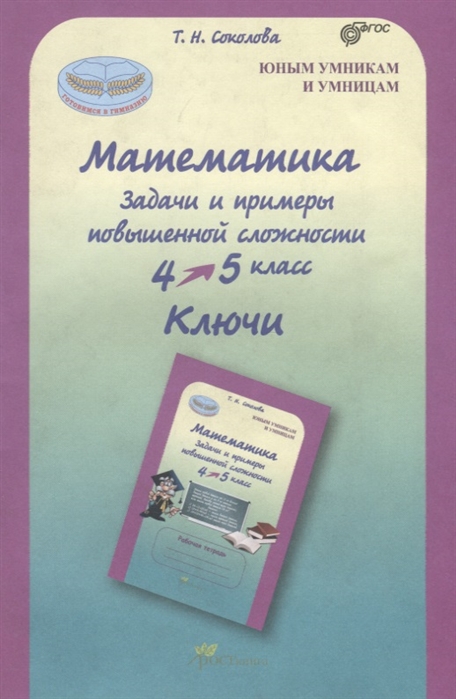 фото Соколова. математика. 4-5 кл. задачи и примеры повышенной сложности. ключи. (фгос) росткнига