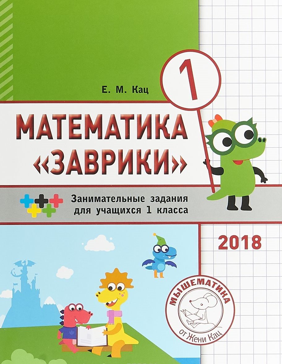 

Кац. Математика Заврик и 1 класс. Сборник Занимательных Заданий для Учащихся.