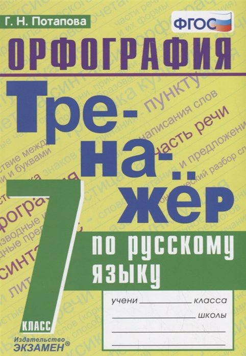 

Потапова. тренажёр по Русскому Языку. Орфография 7Кл.