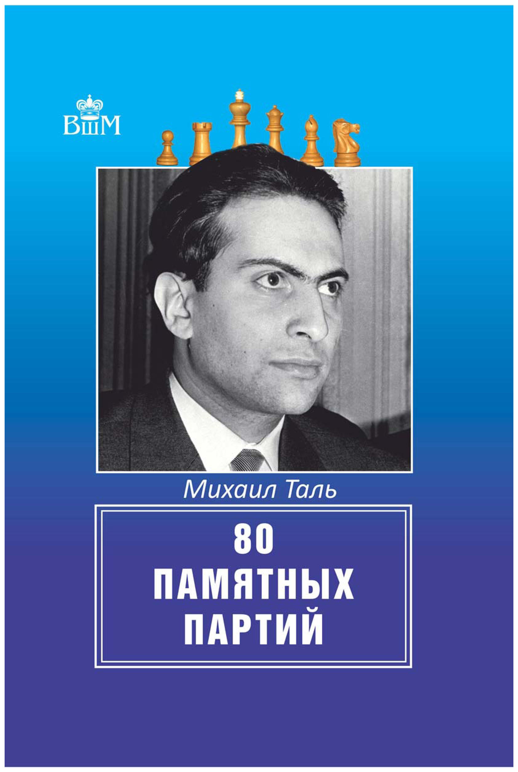 

80 памятных партий