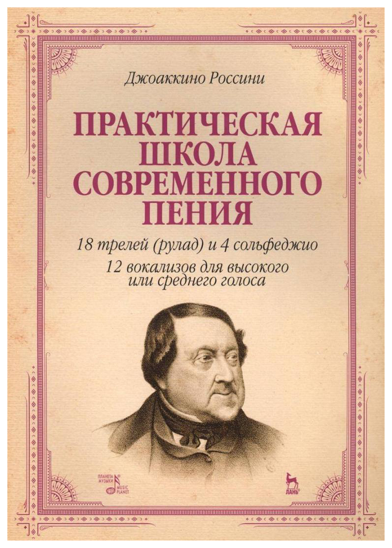 

Практическая Школа Современного пения, 18 трелей (Рулад) и 4 Сольфеджио, 12 Вокализов Для