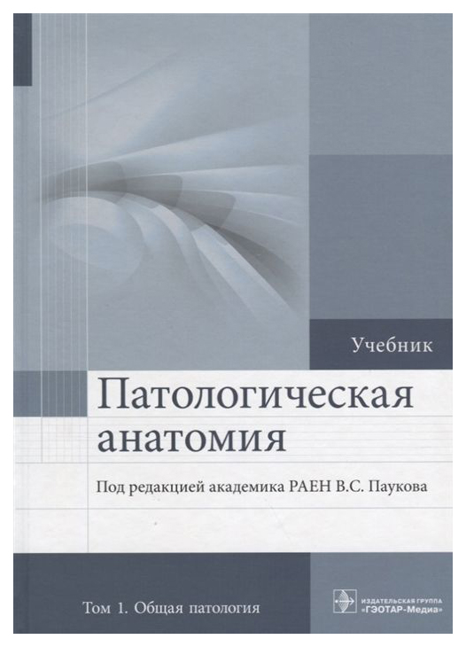 

Патологическая Анатомия, том 1, 2-е Издание