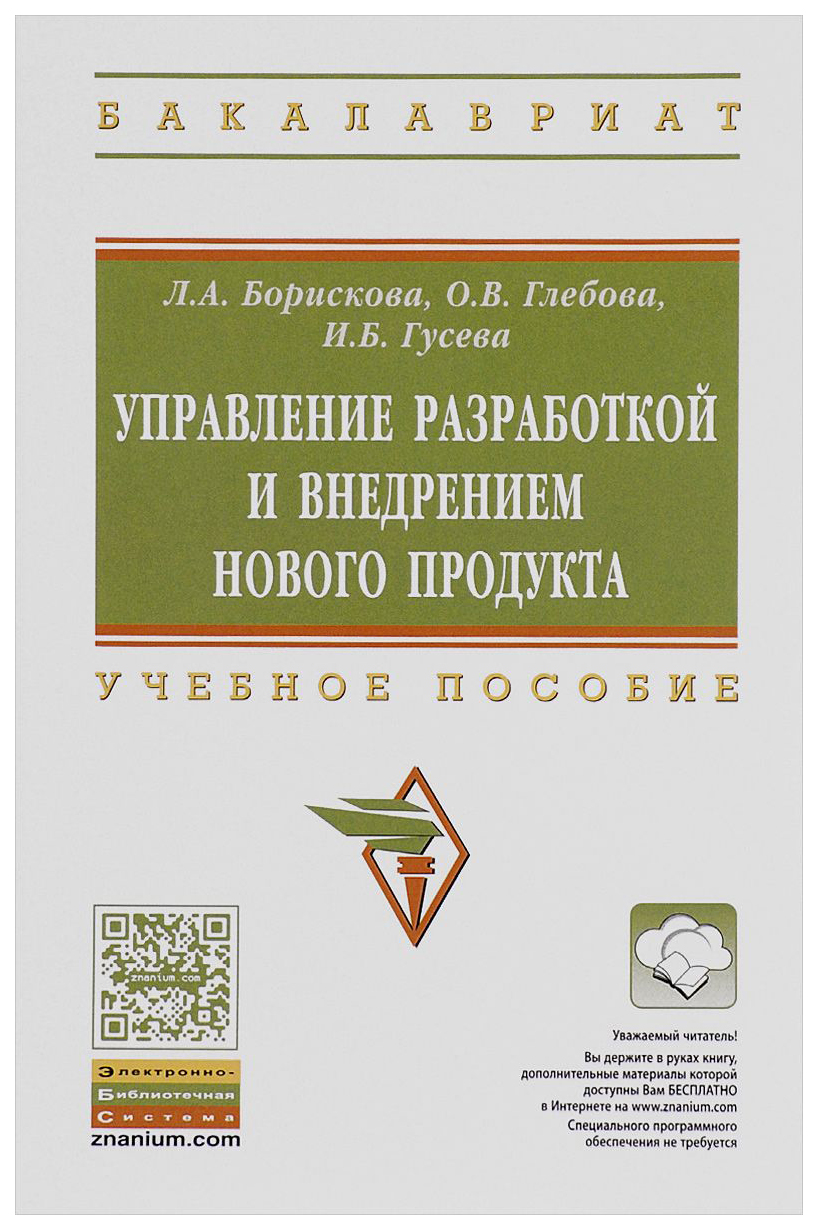 

Управление Разработкой и Внедрением Нового продукта