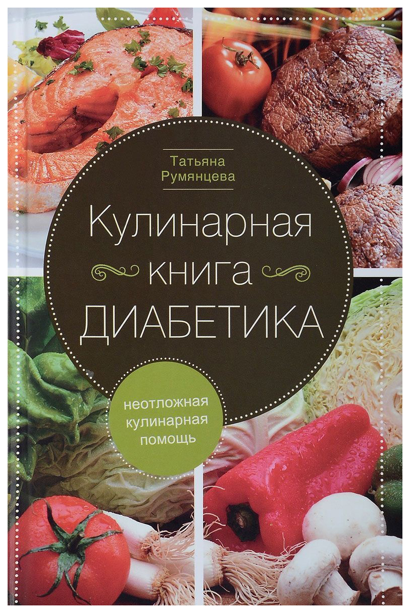 фото Книга кулинарная диабетика. неотложная кулинарная помощь центрполиграф