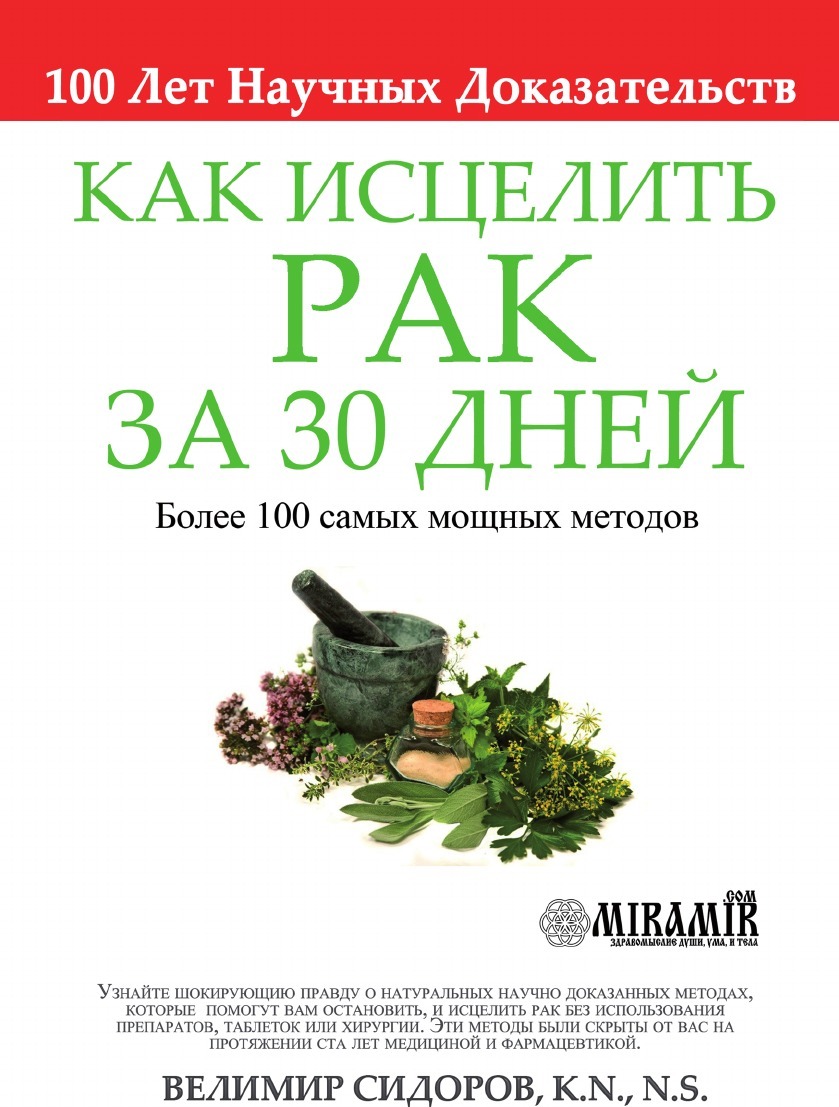 фото Книга как исцелить рак за 30 дней кпт