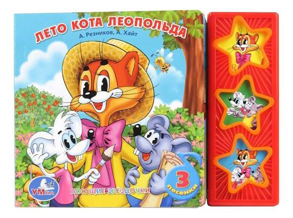 

Книжка-Игрушка Умка лето кота леопольда 173468, Лето кота леопольда
