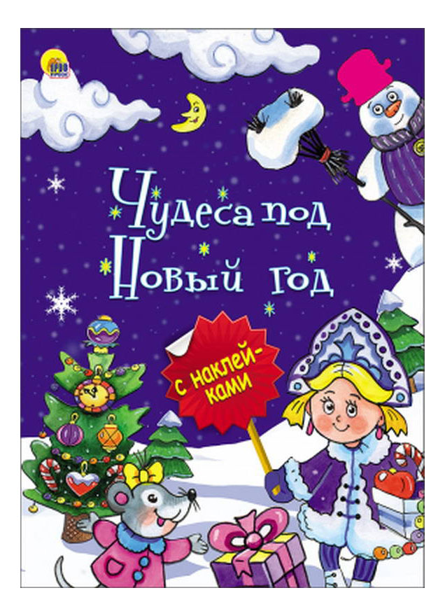 

Книжка С наклейками проф-Пресс Чудеса под Новый Год, Чудеса под Новый Год