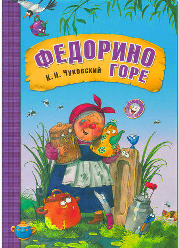 

Федорино горе