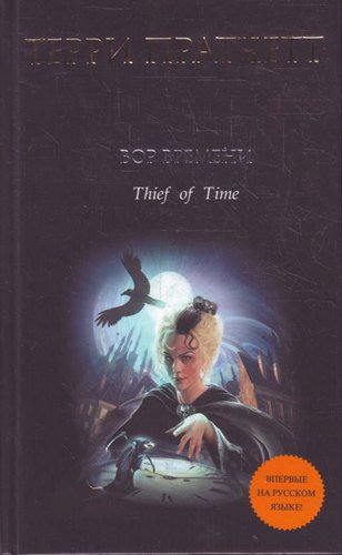 

Книга Вор Времени