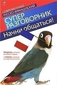 фото Начни общаться! современный русско-французский суперразговорник эксмо