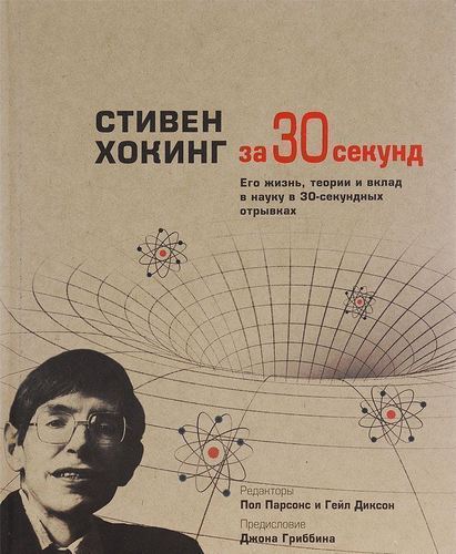 

Стивен Хокинг За 30 Секунд