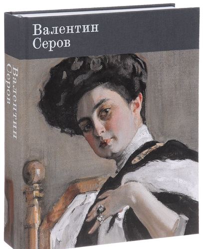 фото Книга валентин серов, к 150-летию со дня рождения государственная третьяковская галерея