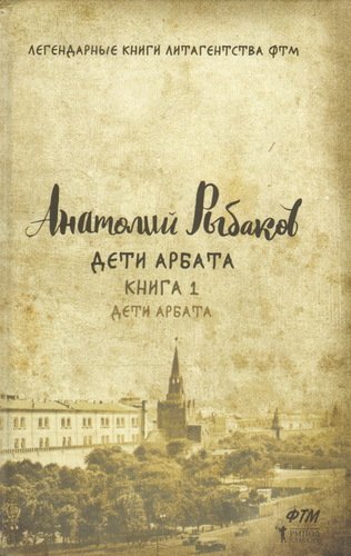 

Книга Дети Арбата, книга 1