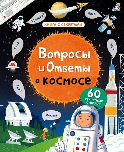 фото Вопросы и ответы о космосе робинс